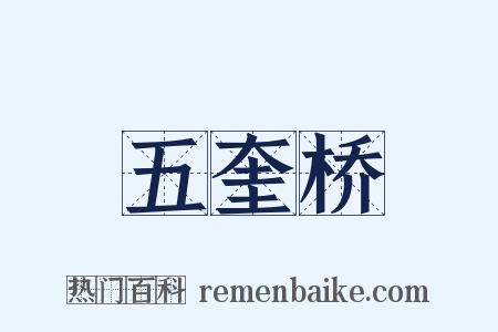 五奎桥是什么意思的图片